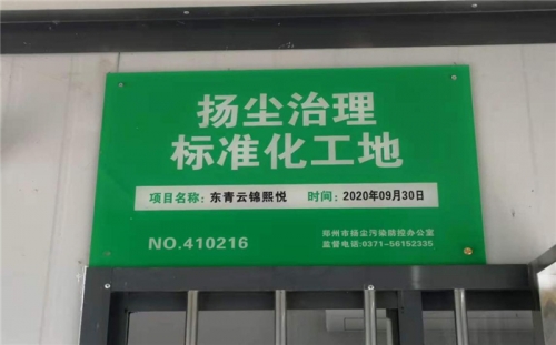 【企业荣誉】实亿国际集团河南中牟东青云锦熙悦项目荣获“扬尘治理标准化工地”称号