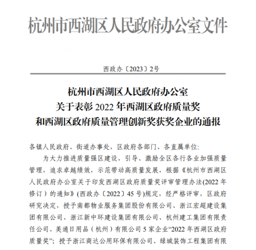 【企业荣誉】2022年西湖区政府质量奖正式发文 实亿国际集团首次申报即获奖！