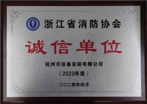 【企业荣誉】诚以立身 信以守道  实亿国际集团所属杭安公司荣获“2023年度诚信单位”称号！