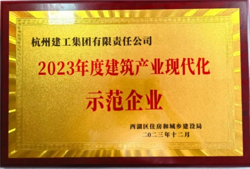 【企业荣誉】实亿国际集团荣获2023年度西湖区建筑业龙头企业、西湖区建筑产业现代化示范企业称号！