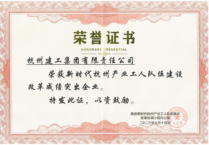 证书：新时代杭州产业工人队伍建设改革成绩突出企业_副本.jpg